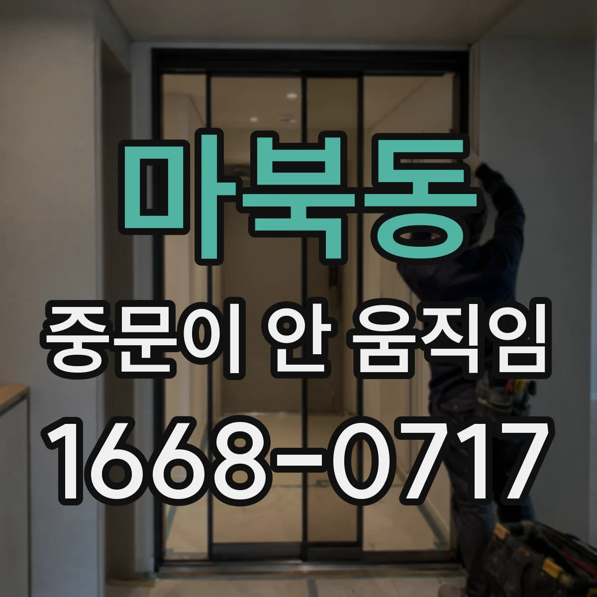 마북동 중문이 안 움직임