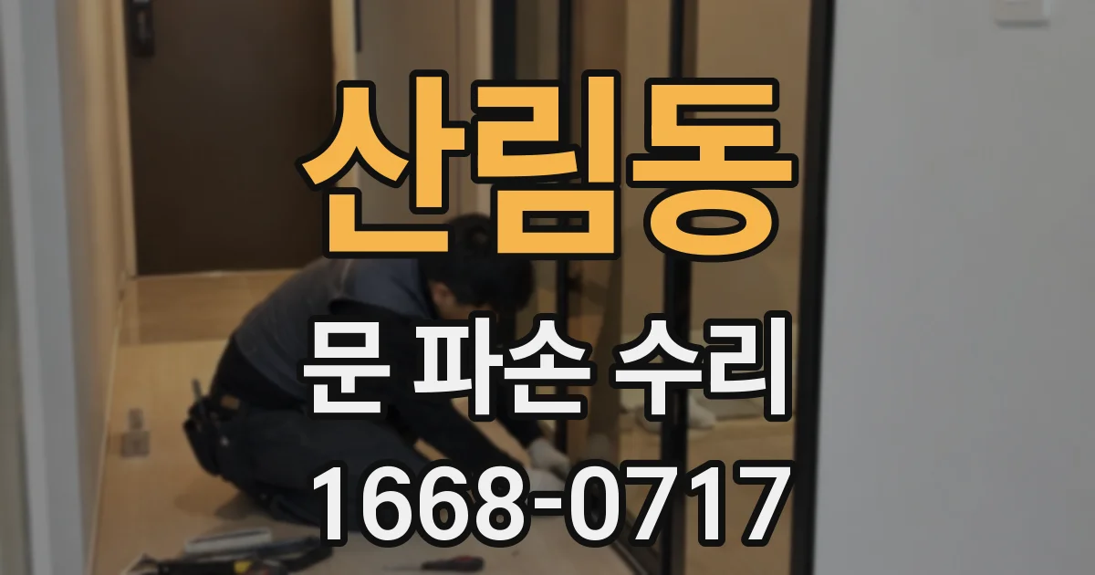 산림동 문 파손 수리