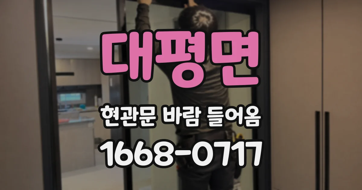 대평면 현관문 바람 들어옴