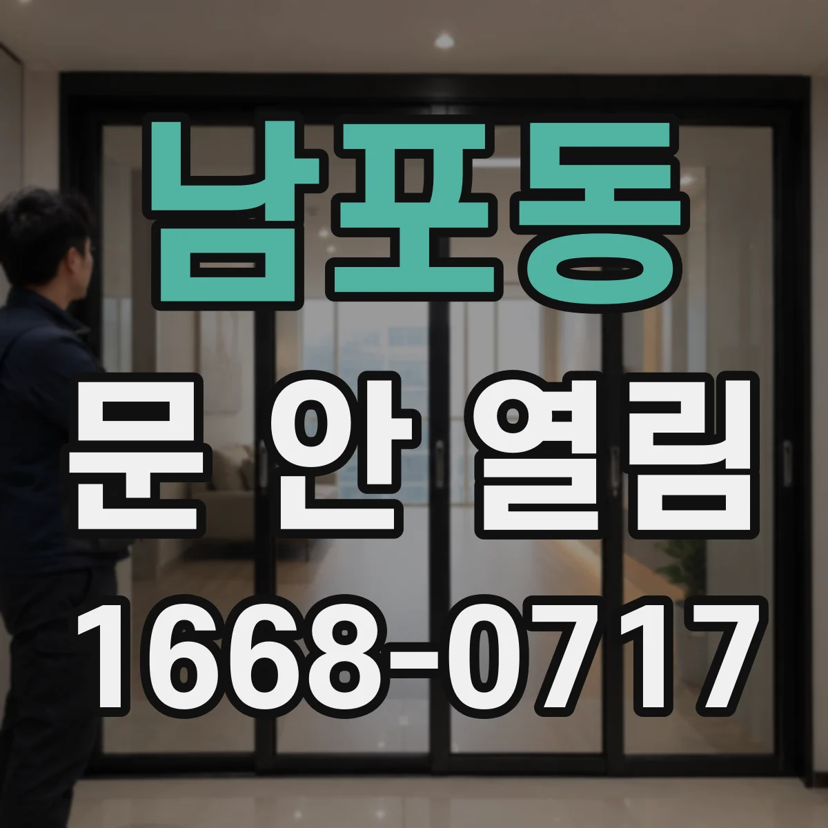 남포동 문 안 열림