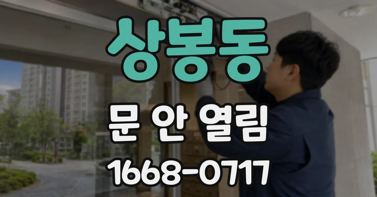 상봉동 문 안 열림