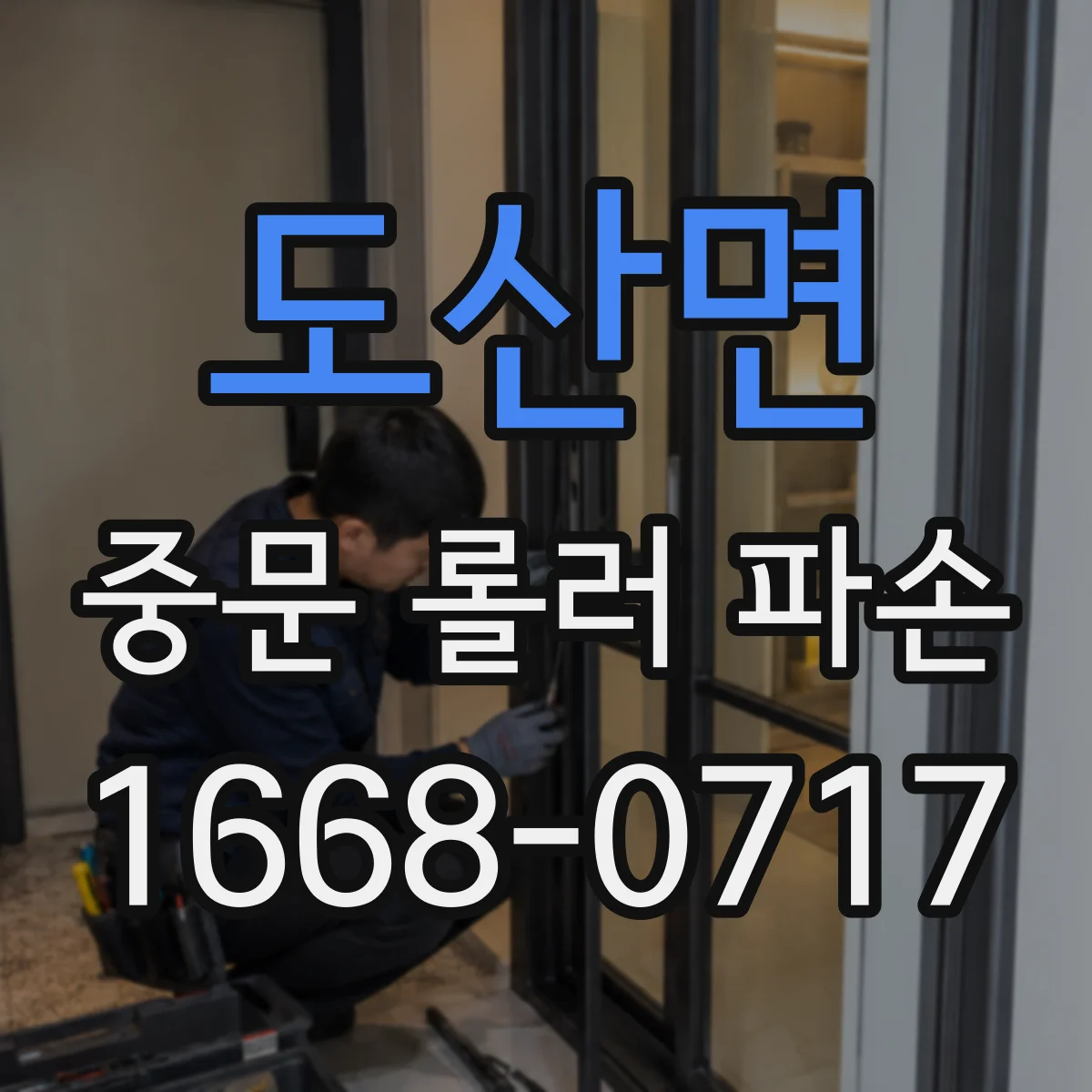 도산면 중문 롤러 파손