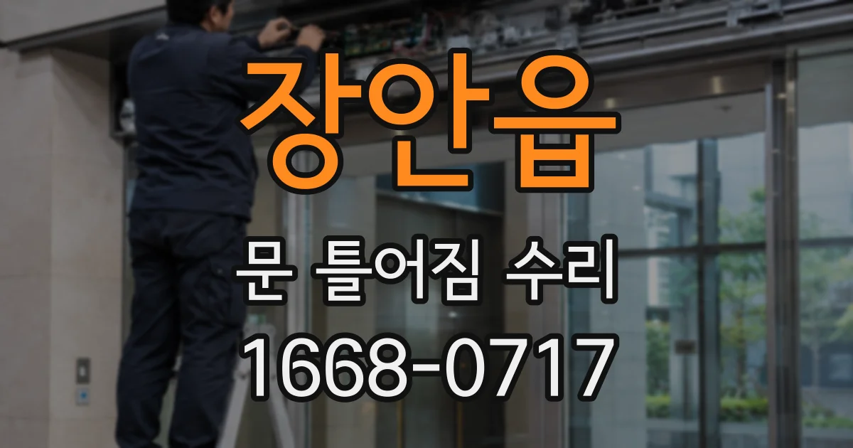 장안읍 문 틀어짐 수리