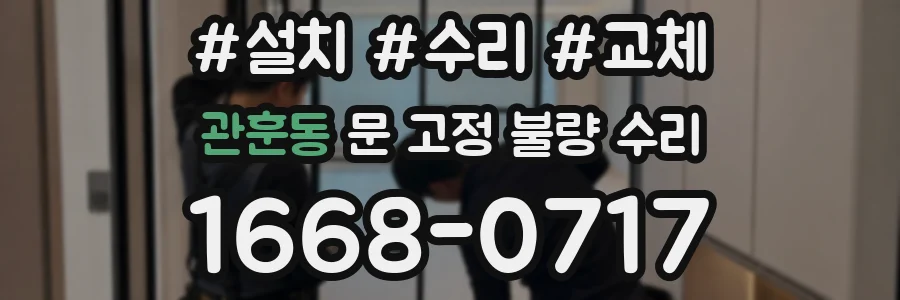 관훈동 문 고정 불량 수리