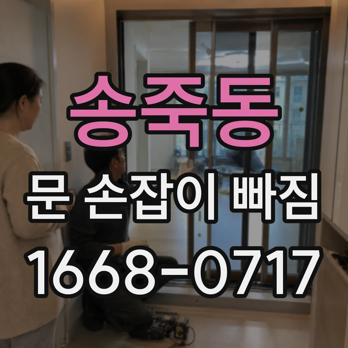 송죽동 문 손잡이 빠짐