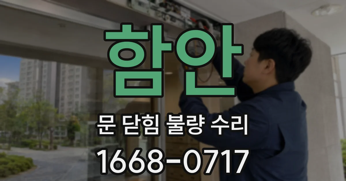 함안 문 닫힘 불량 수리