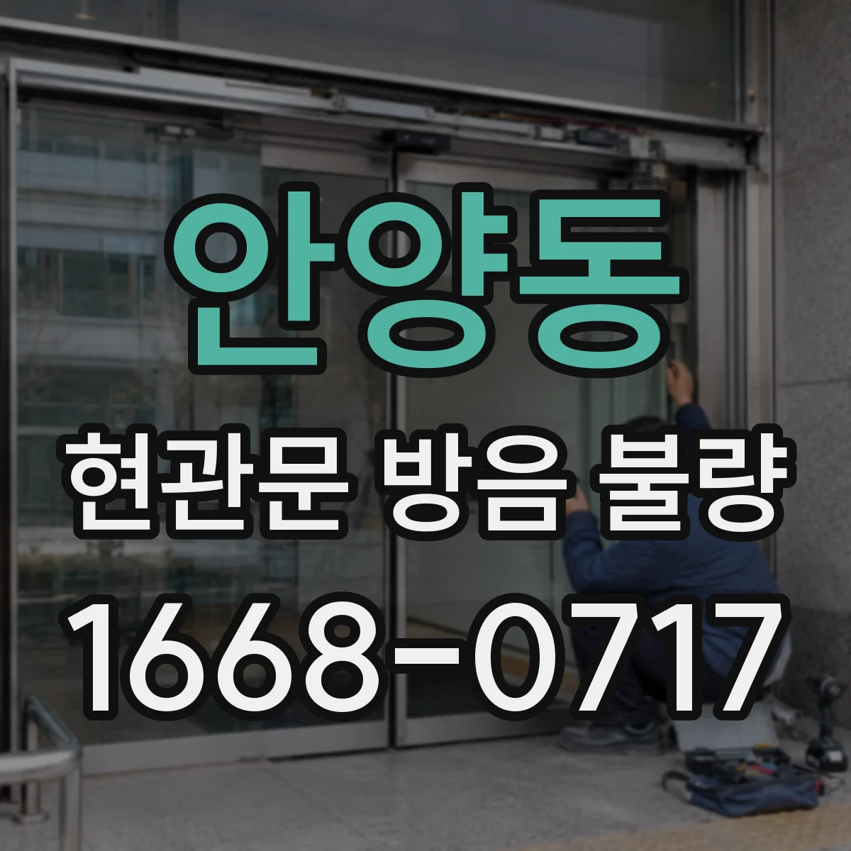 안양동 현관문 방음 불량