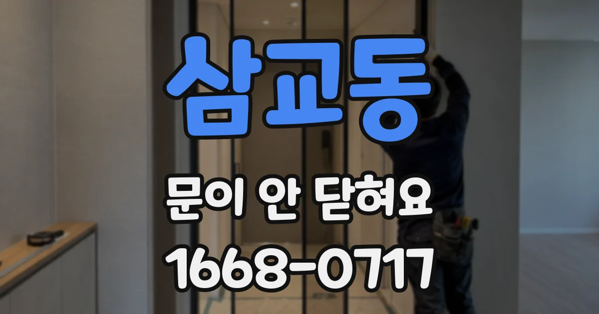 삼교동 문이 안 닫혀요