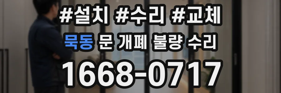 묵동 문 개폐 불량 수리
