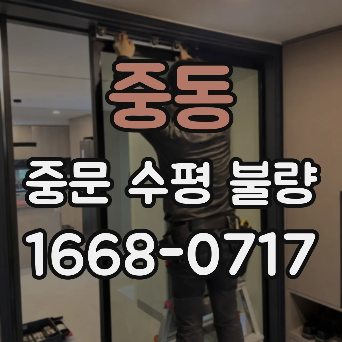 중동 중문 수평 불량