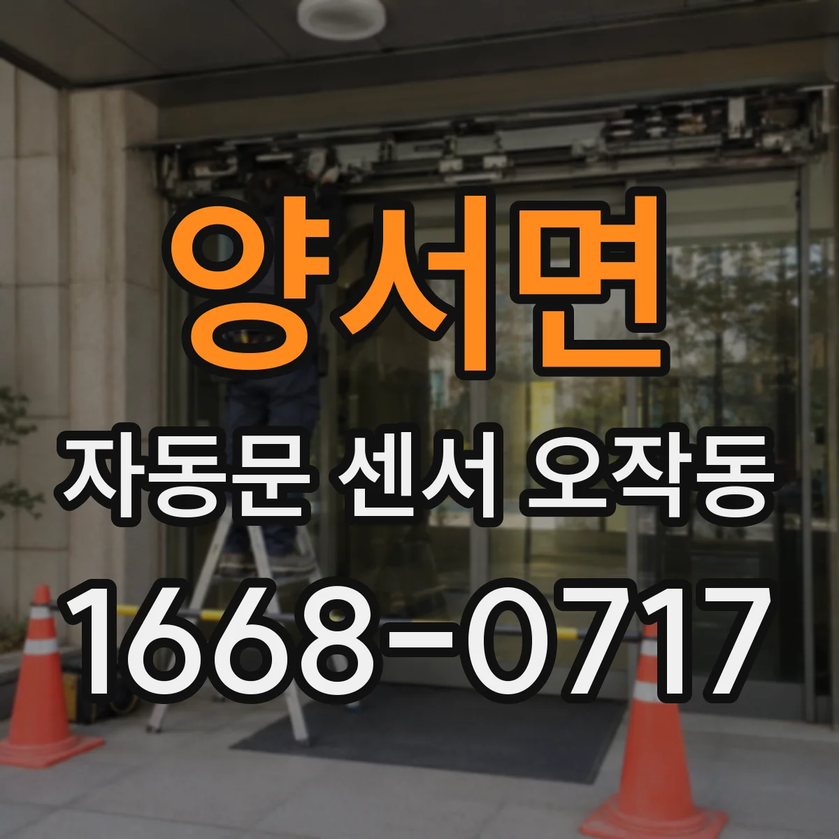 양서면 자동문 센서 오작동