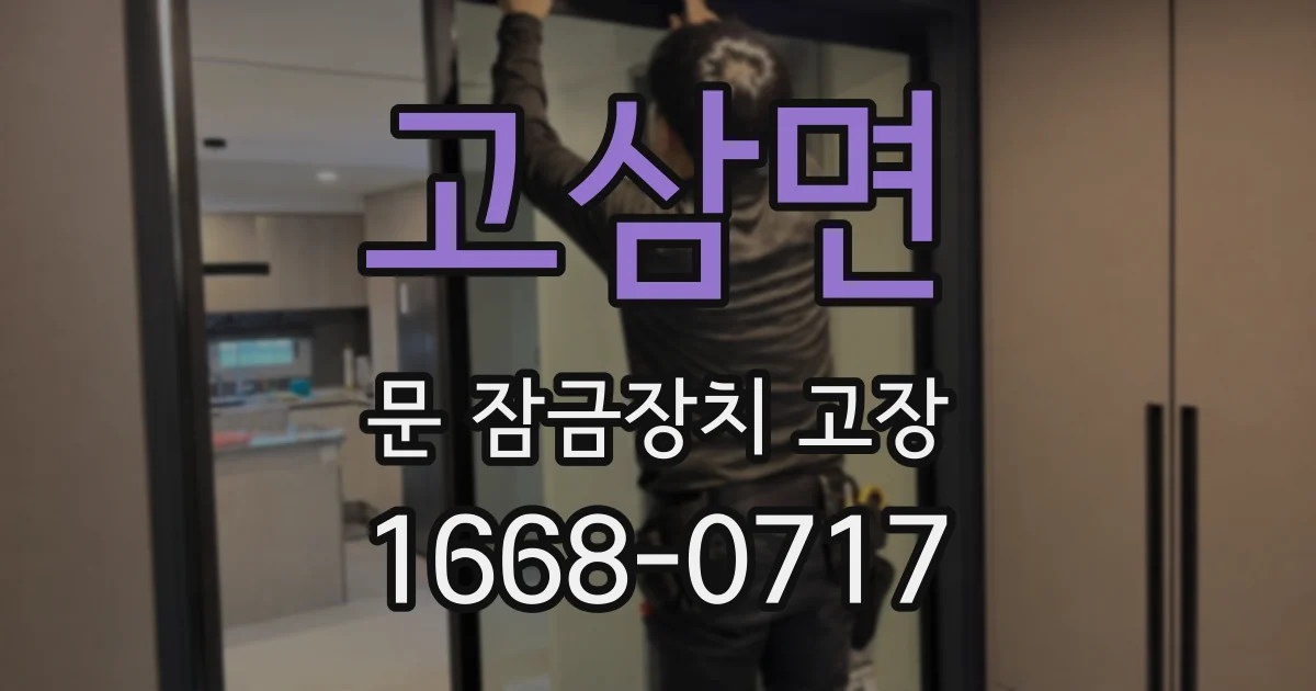 고삼면 문 잠금장치 고장