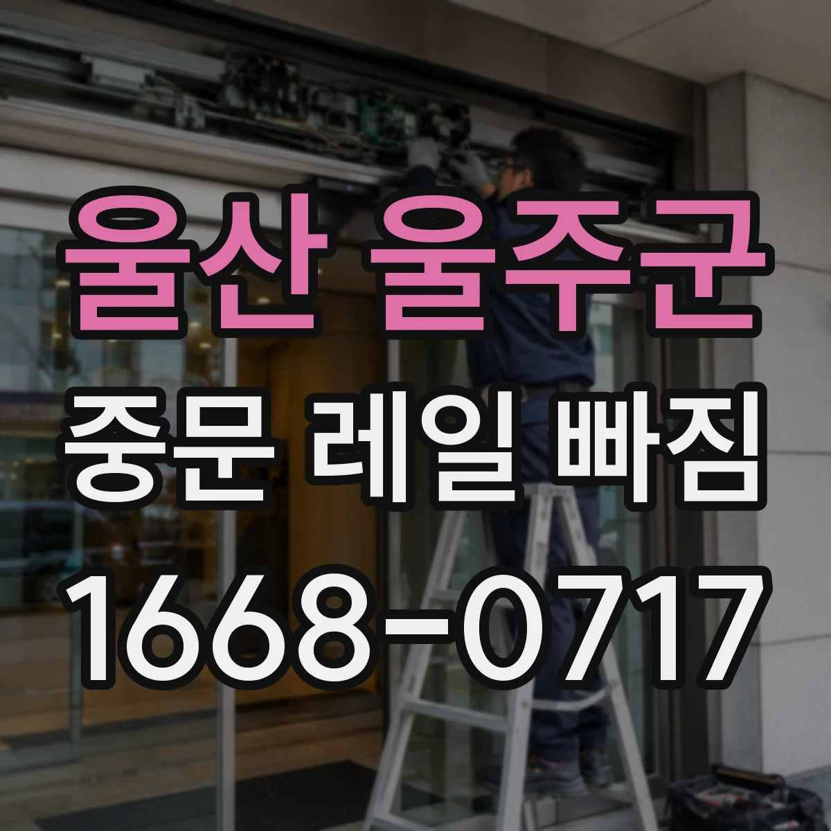 울산 울주군 중문 레일 빠짐 브러시 마찰 때문에 이탈되는 원인