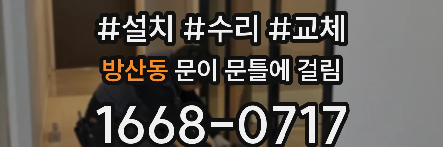 방산동 문이 문틀에 걸림