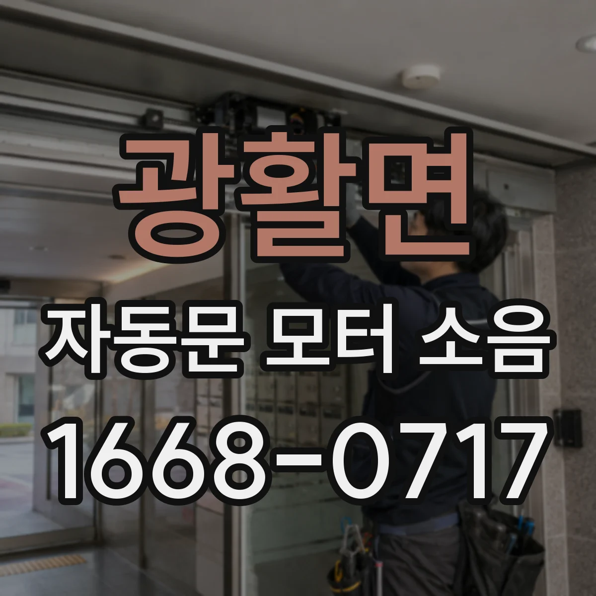 광활면 자동문 모터 소음