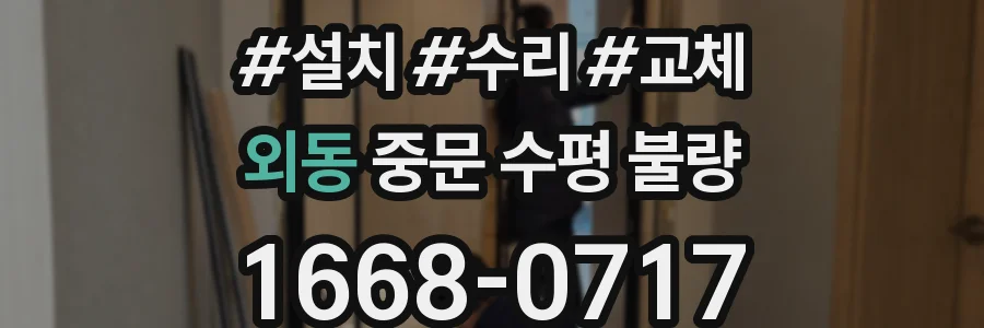 외동 중문 수평 불량