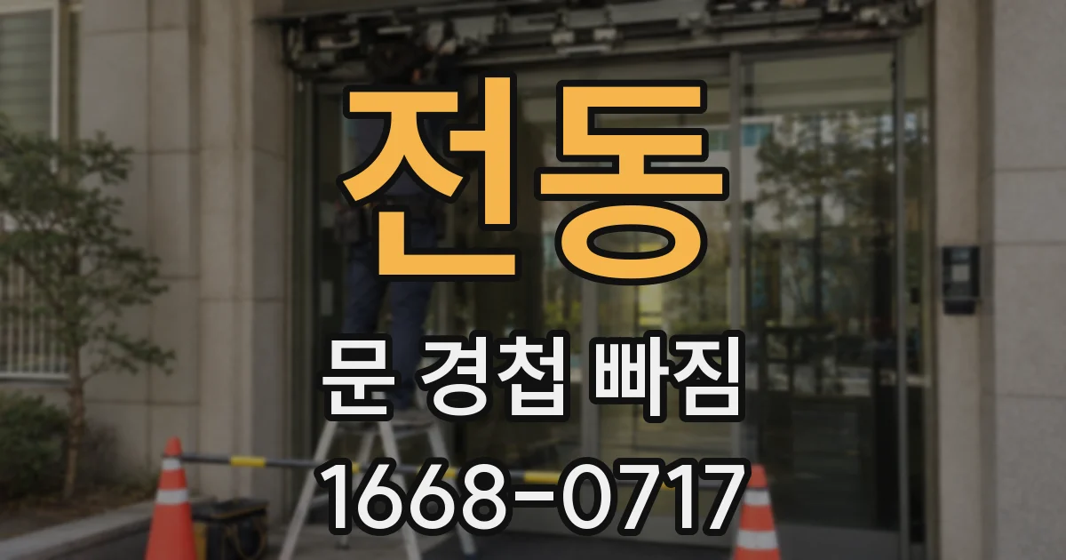 전동 문 경첩 빠짐