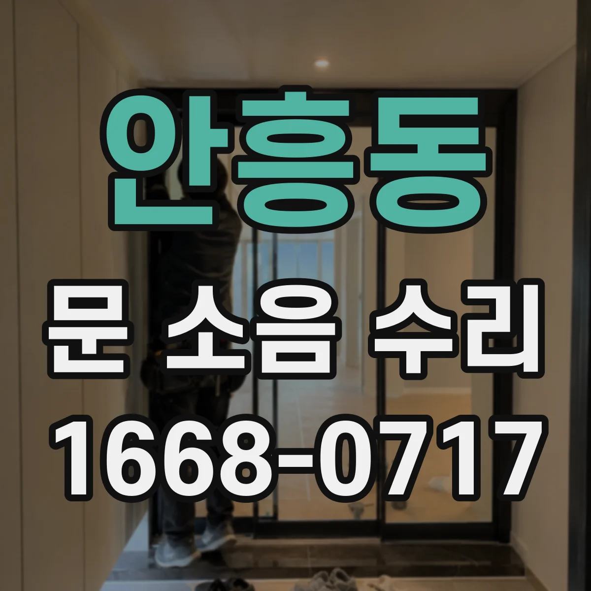 안흥동 문 소음 수리