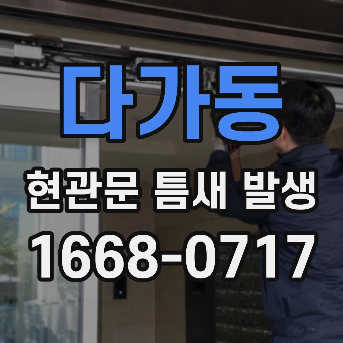 다가동 현관문 틈새 발생