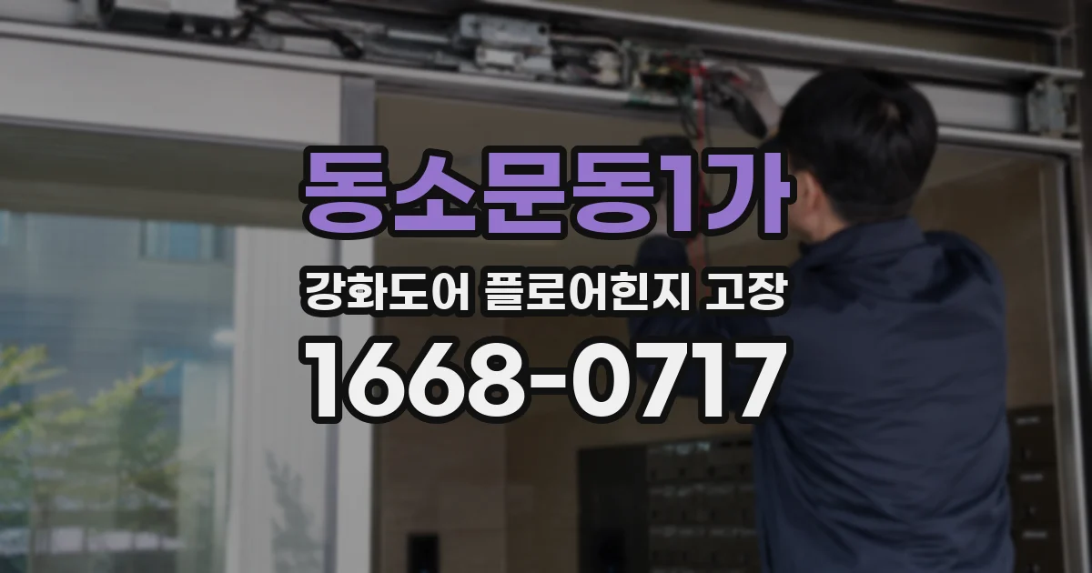 동소문동1가 강화도어 플로어힌지 고장