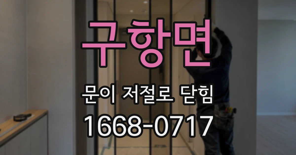 구항면 문이 저절로 닫힘