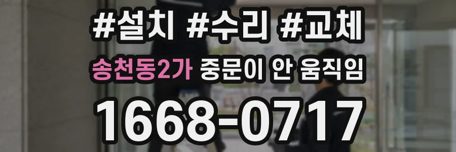 송천동2가 중문이 안 움직임