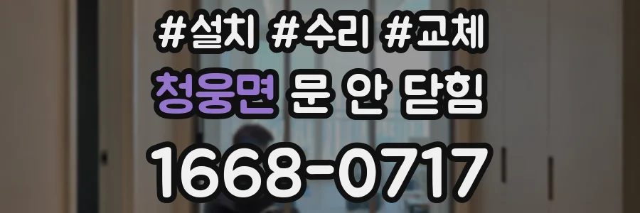 청웅면 문 안 닫힘