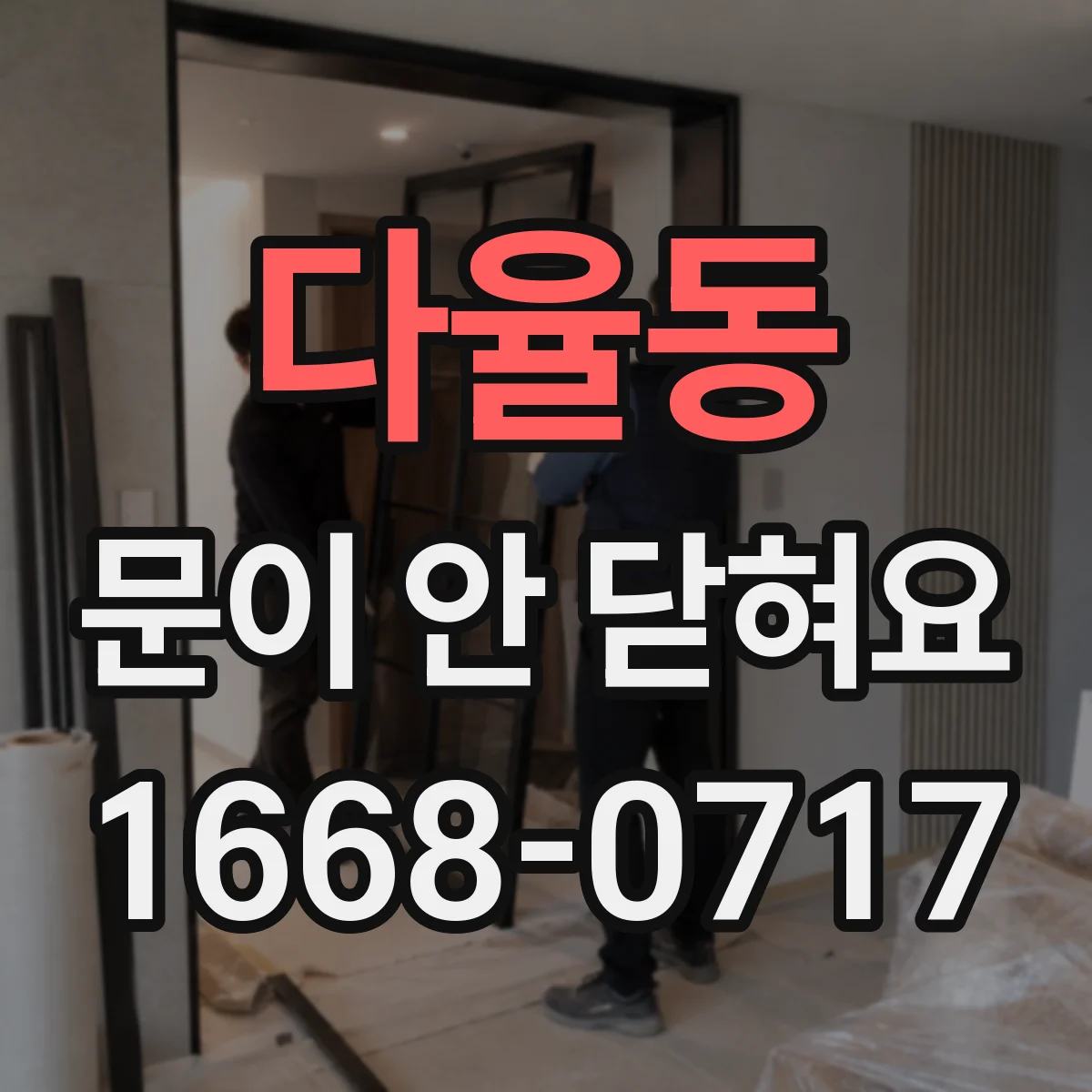 다율동 문이 안 닫혀요
