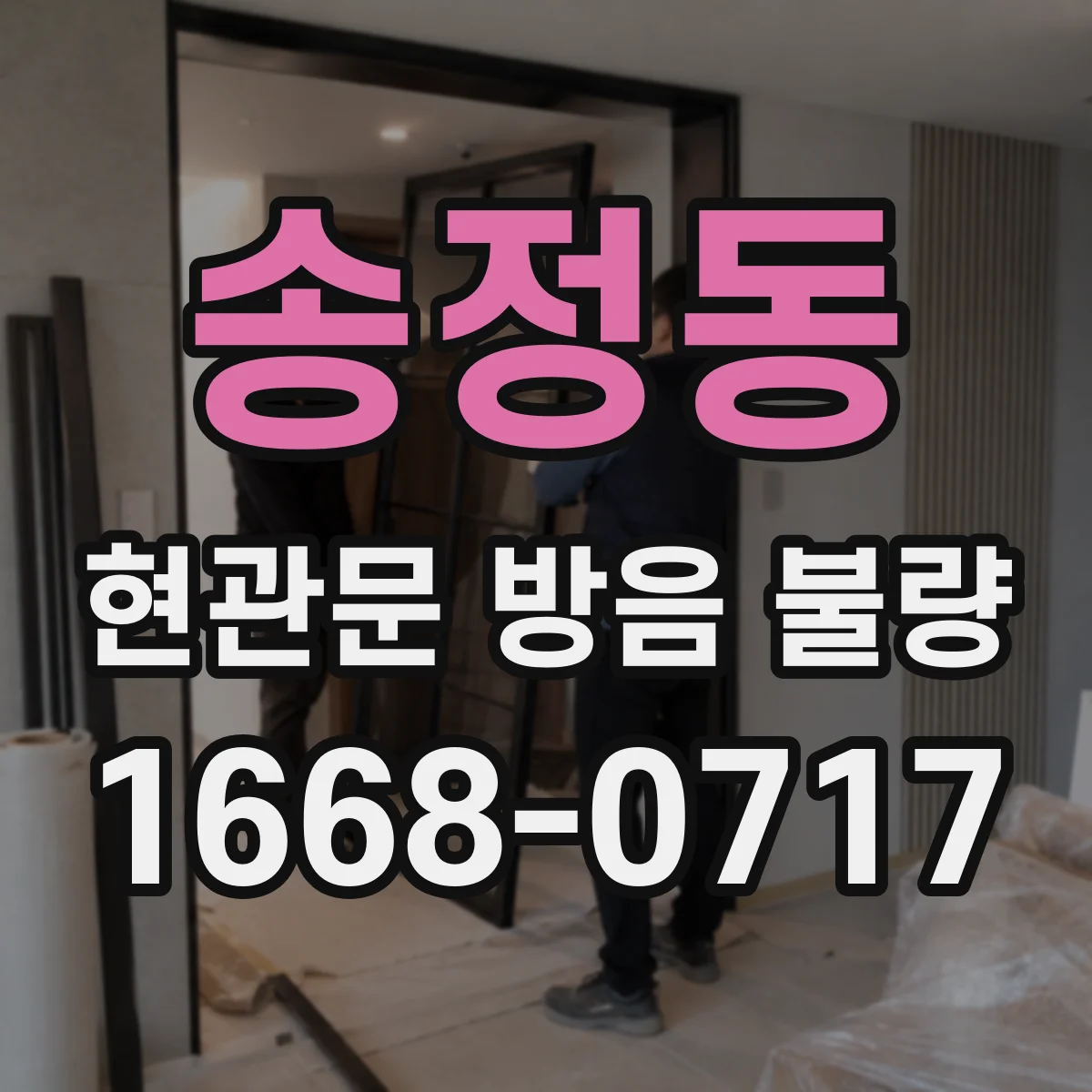송정동 현관문 방음 불량