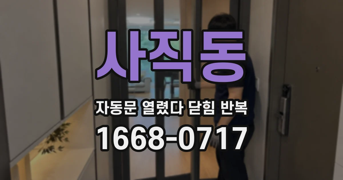 사직동 자동문 열렸다 닫힘 반복 현상은 문이 열리자마자 다시 닫히거나, 한 번 멈춘 뒤 재가동되며 반복되는 경우가 많습니다.