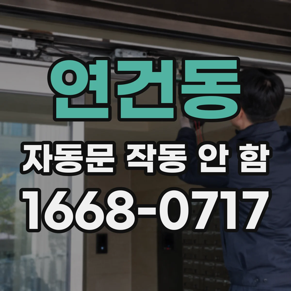 연건동 자동문 작동 안 함