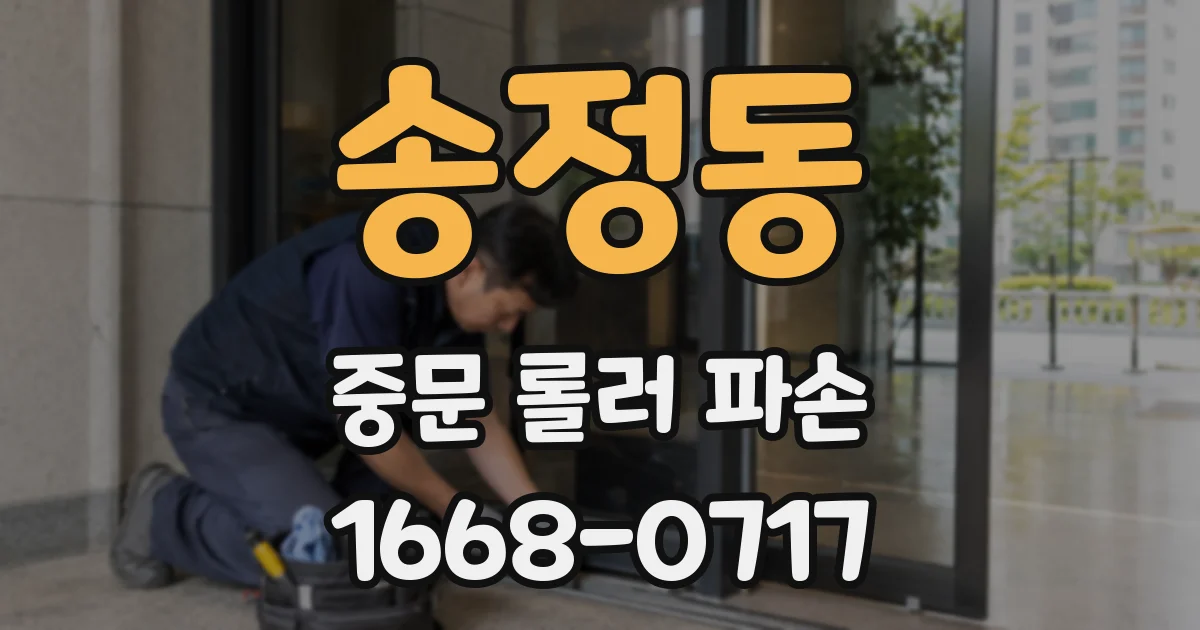 송정동 중문 롤러 파손