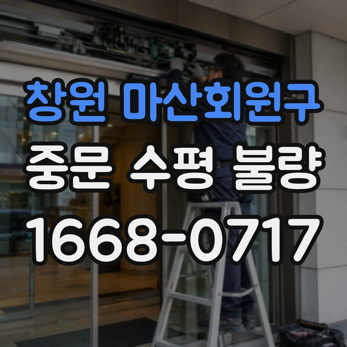 창원 마산회원구 중문 수평 불량