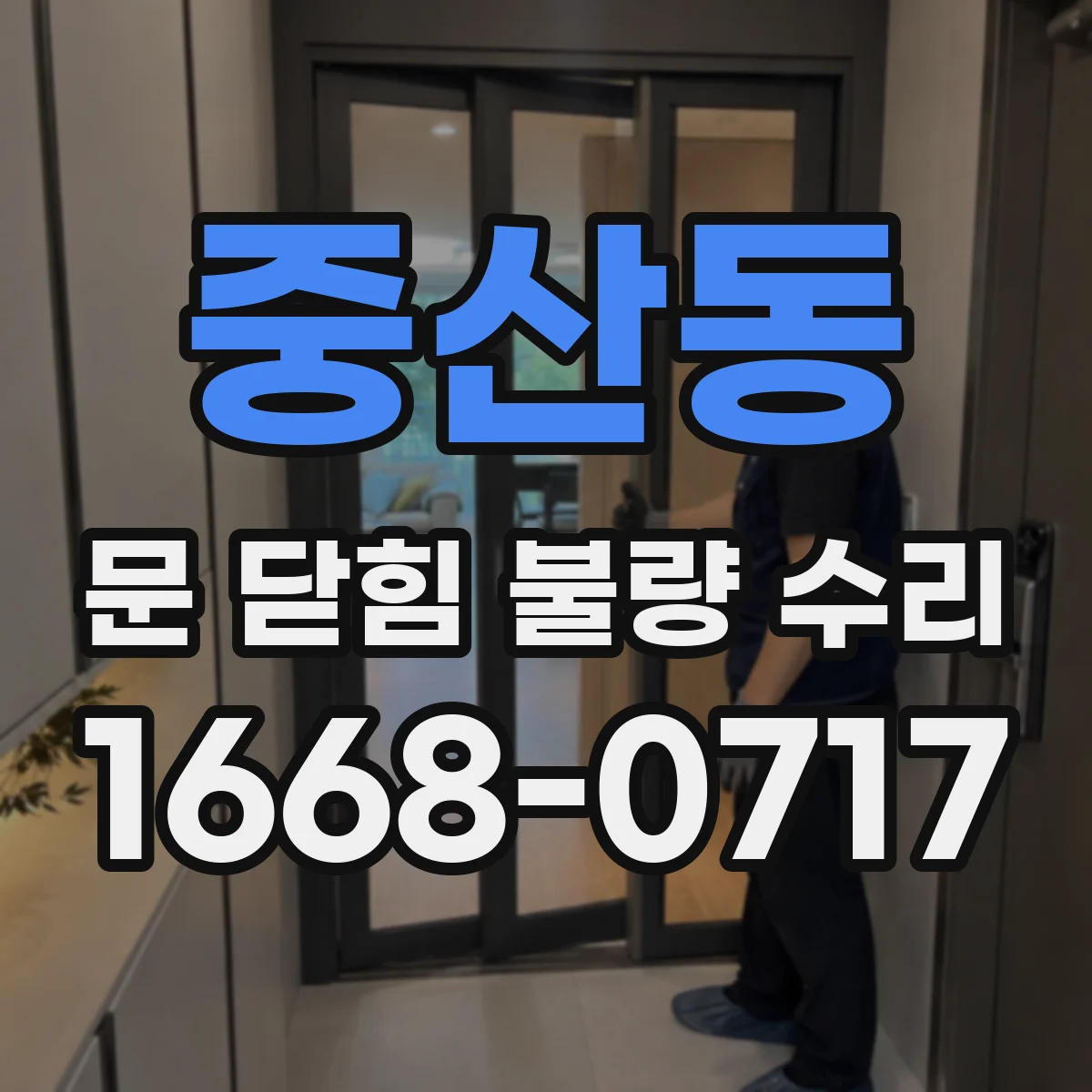 중산동 문 닫힘 불량 수리
