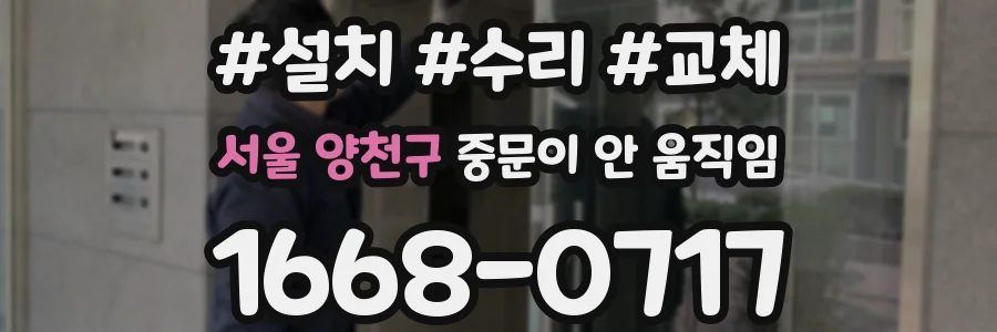 서울 양천구 중문이 안 움직임