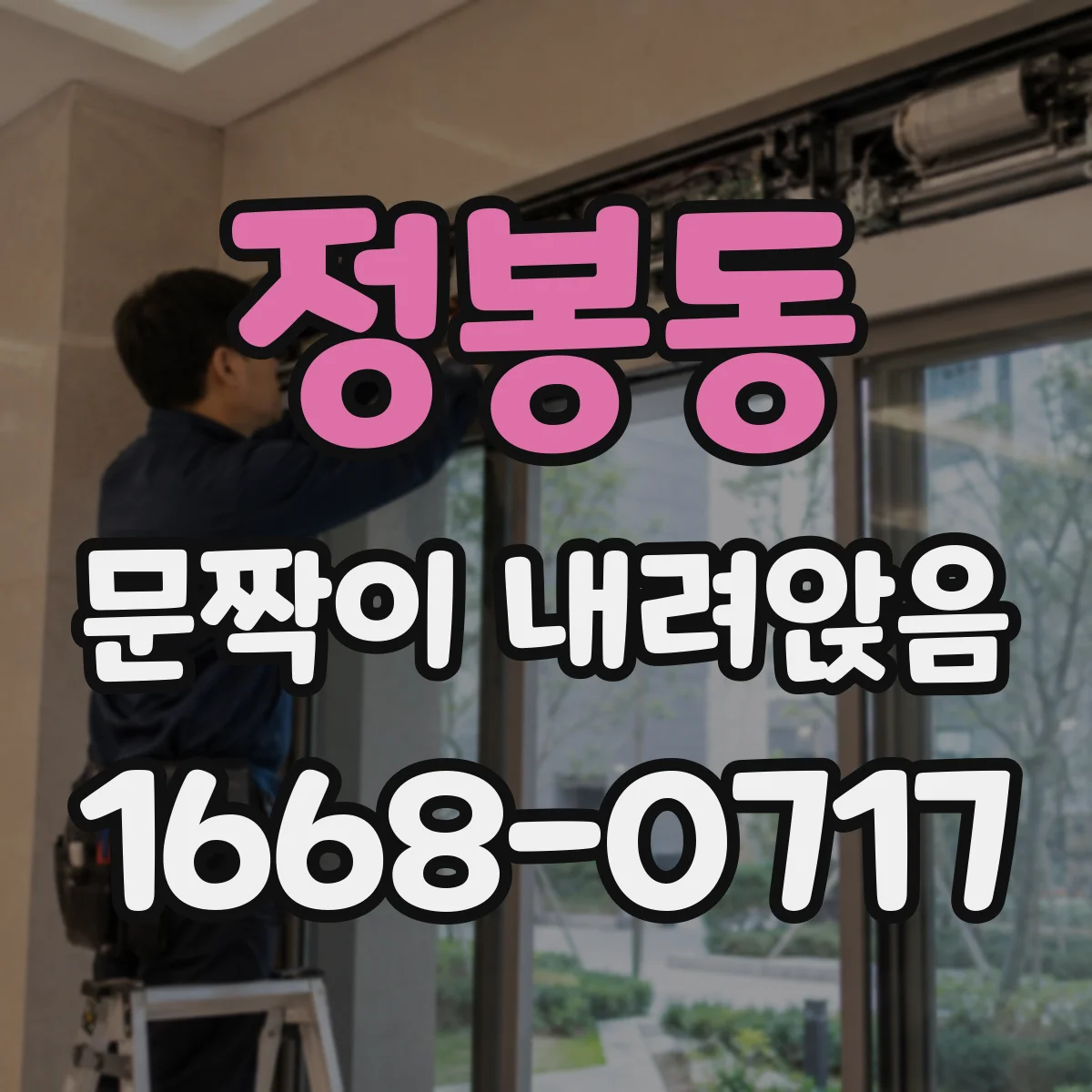 정봉동 문짝이 내려앉음