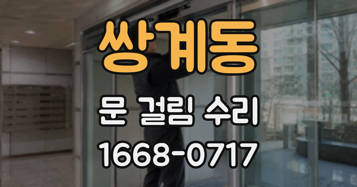 쌍계동 문 걸림 수리