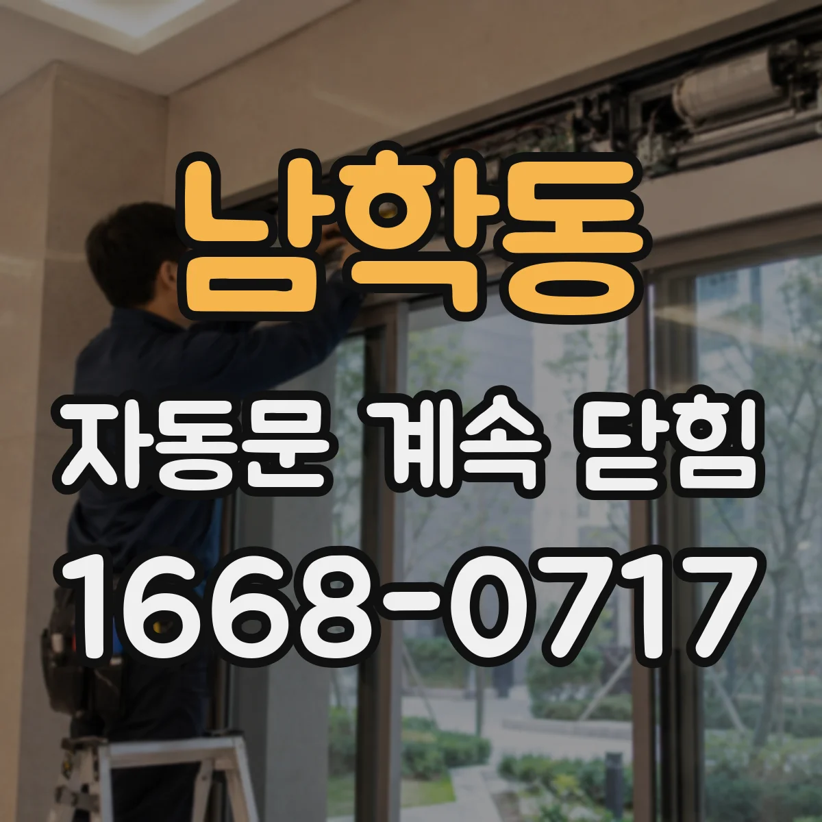 남학동 자동문 계속 닫힘