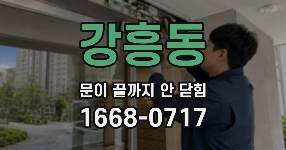 강흥동 문이 끝까지 안 닫힘