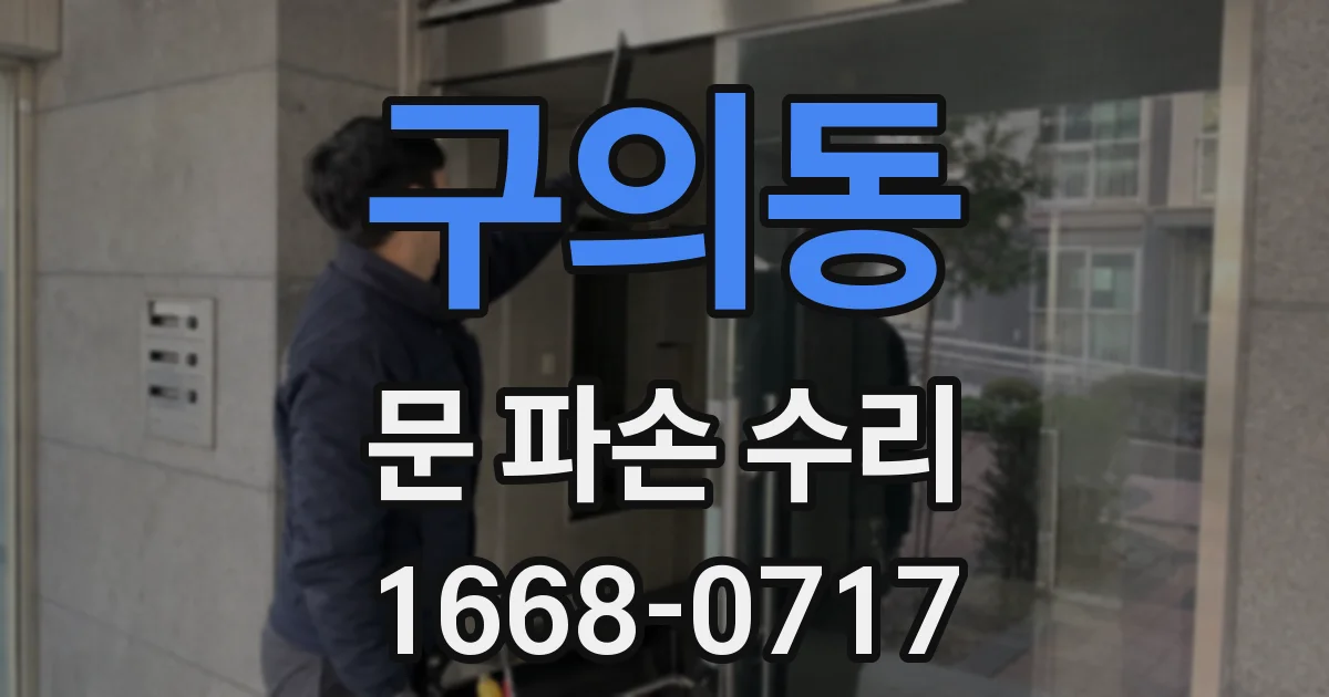 구의동 문 파손 수리