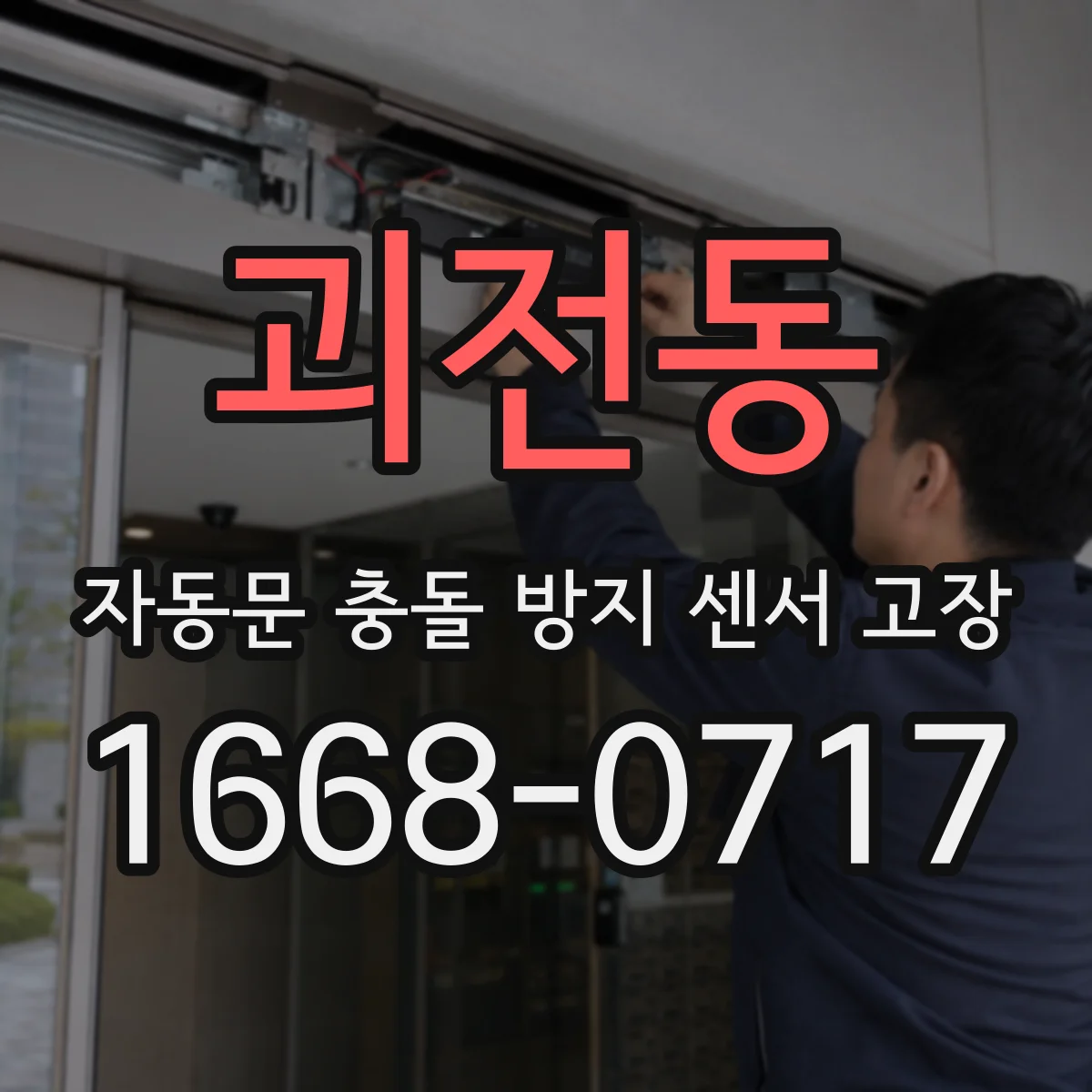 괴전동 자동문 충돌 방지 센서 고장