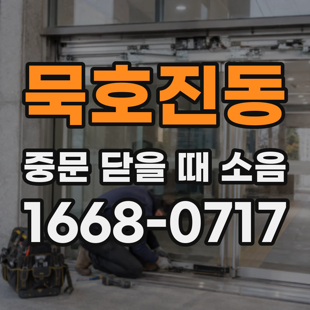 묵호진동 중문 닫을 때 소음