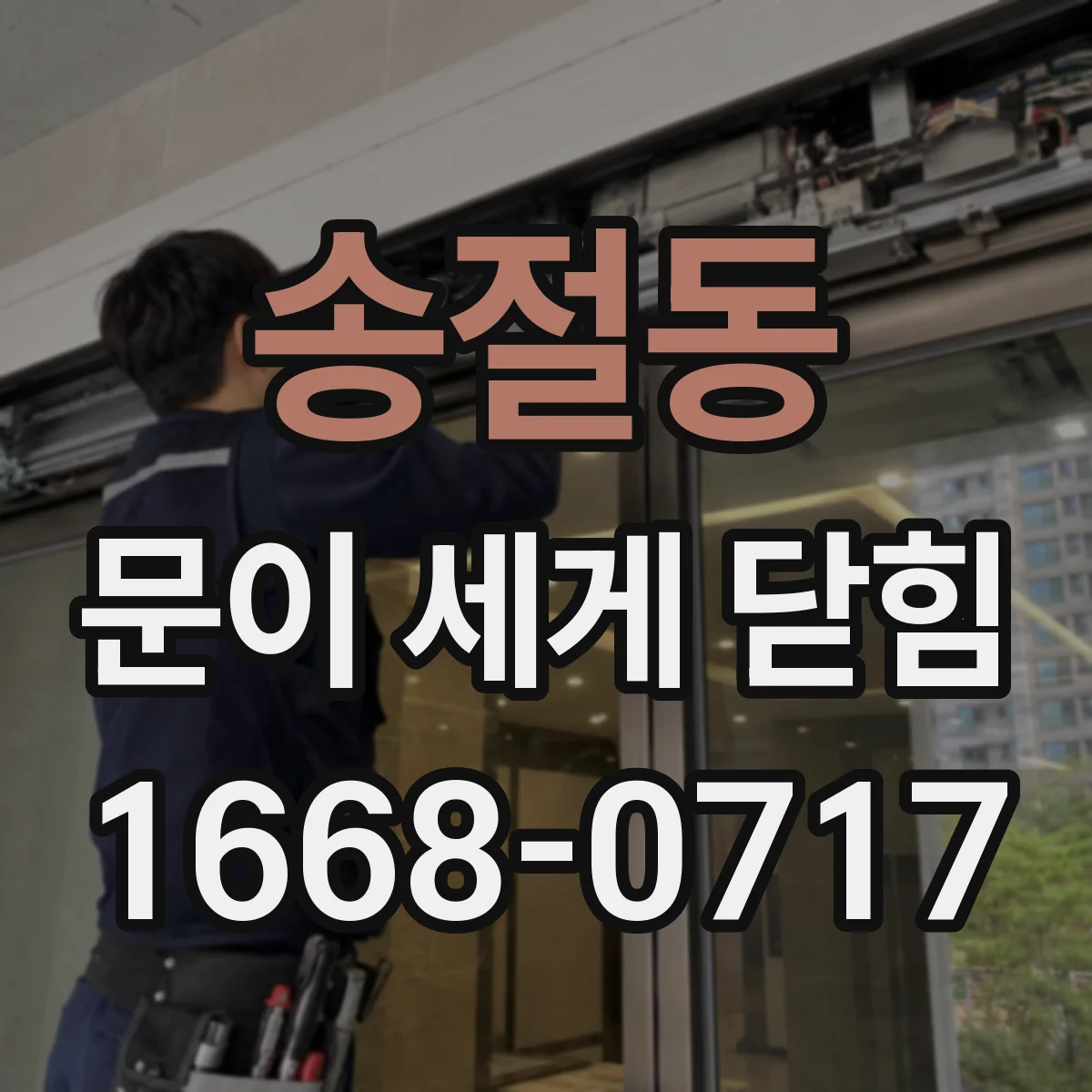 송절동 문이 세게 닫힘