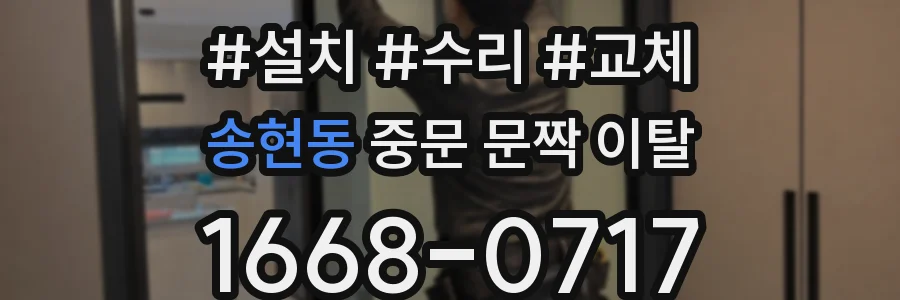 송현동 중문 문짝 이탈