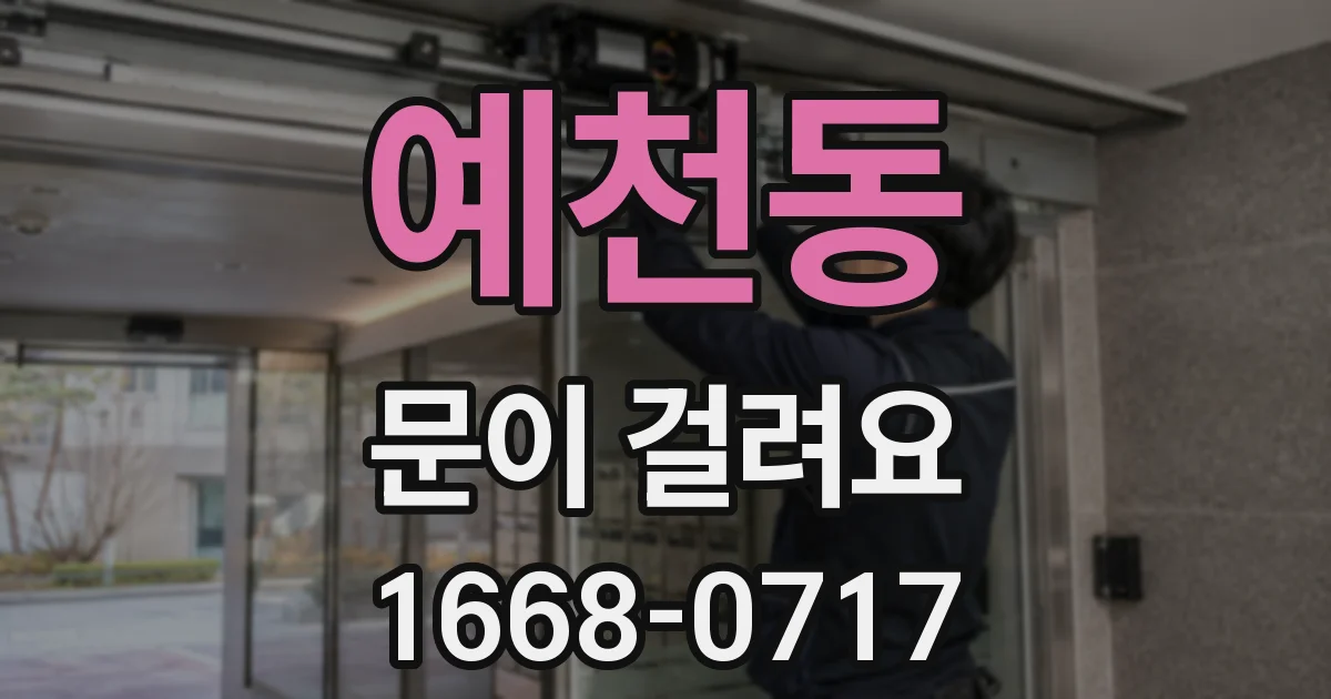 예천동 문이 걸려요