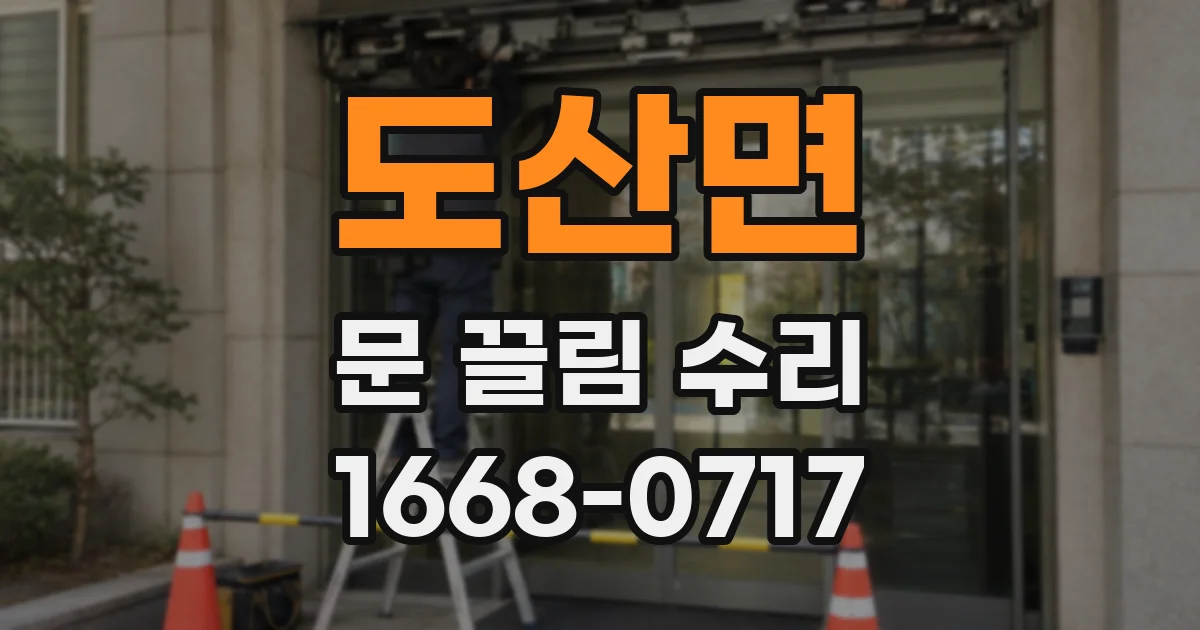 도산면 문 끌림 수리