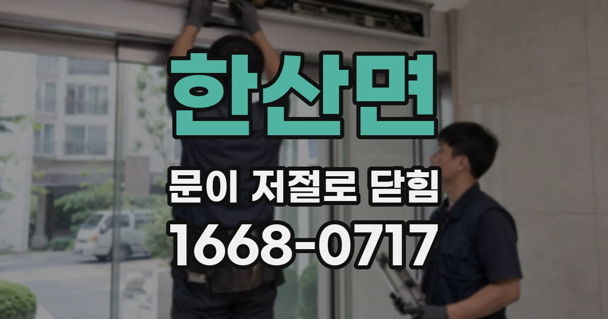 한산면 문이 저절로 닫힘