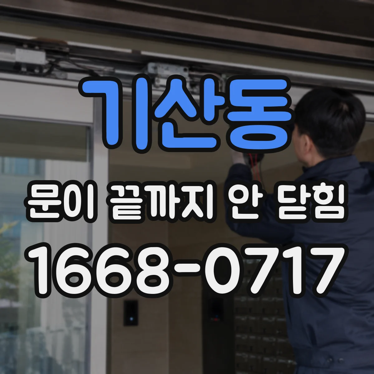 기산동 문이 끝까지 안 닫힘