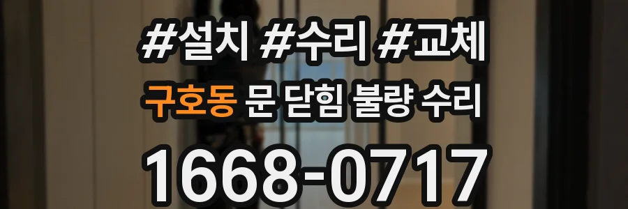 구호동 문 닫힘 불량 수리