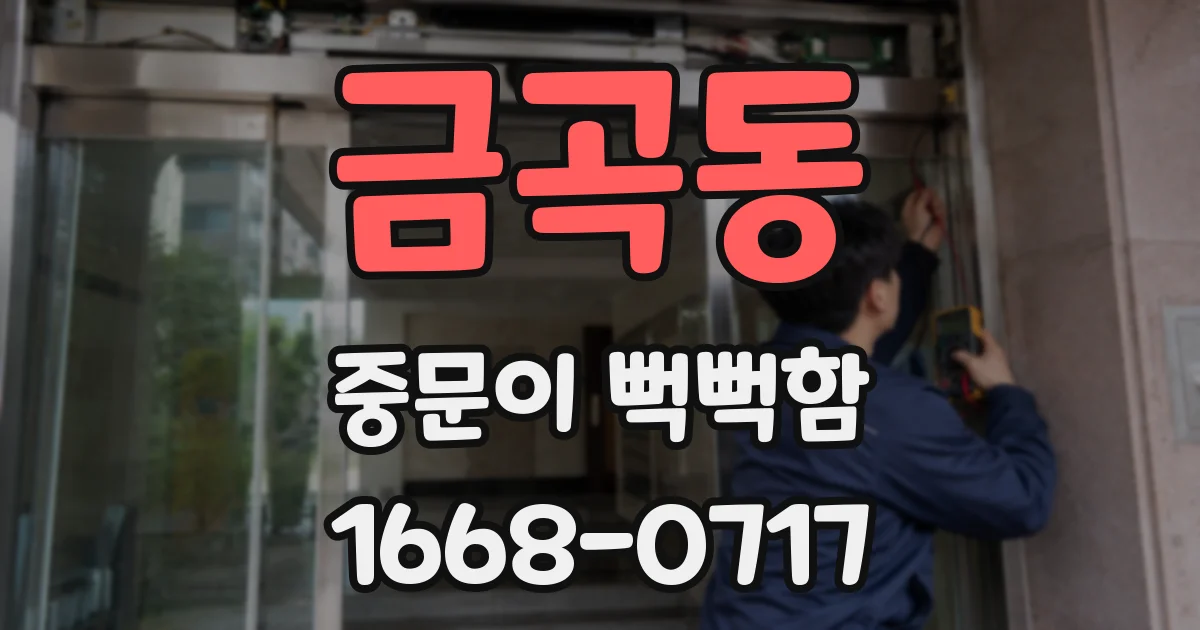 금곡동 중문이 뻑뻑함